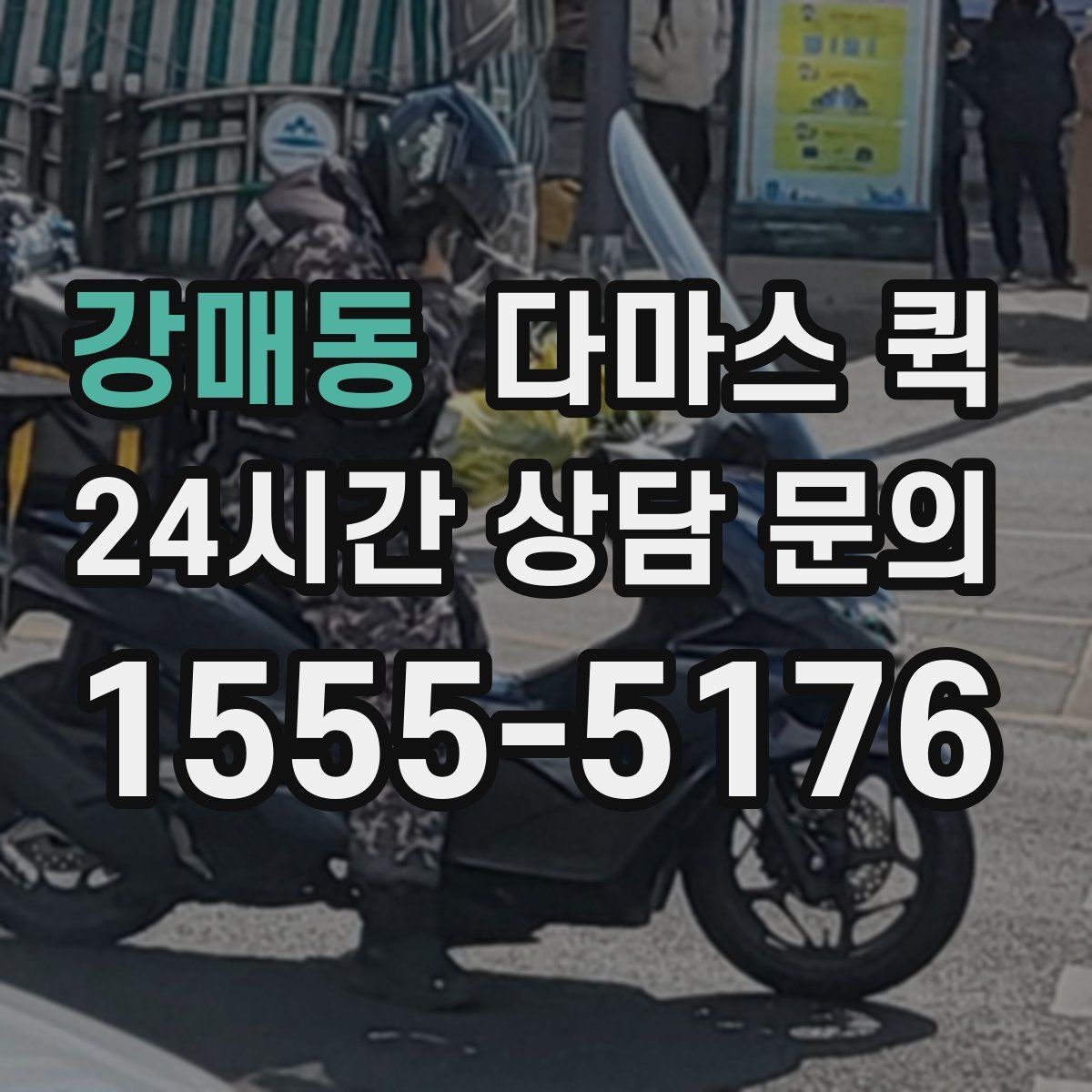 강매동 다마스 퀵 배송 전 확인하는 연락 절차