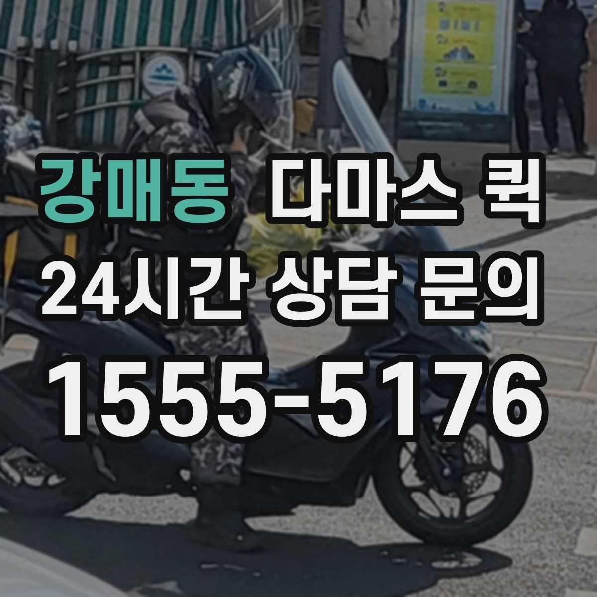 강매동 다마스 퀵