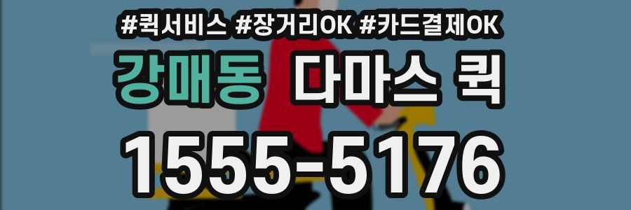 강매동 다마스 퀵
