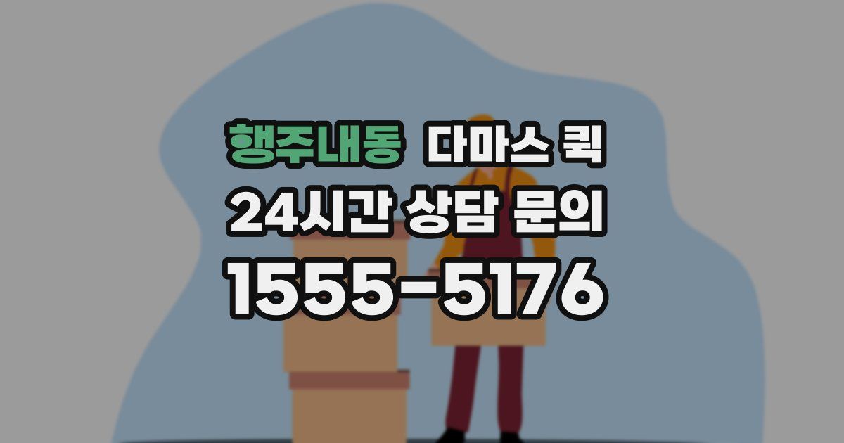 행주내동 다마스 퀵