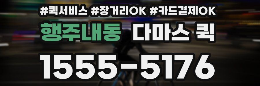 행주내동 다마스 퀵