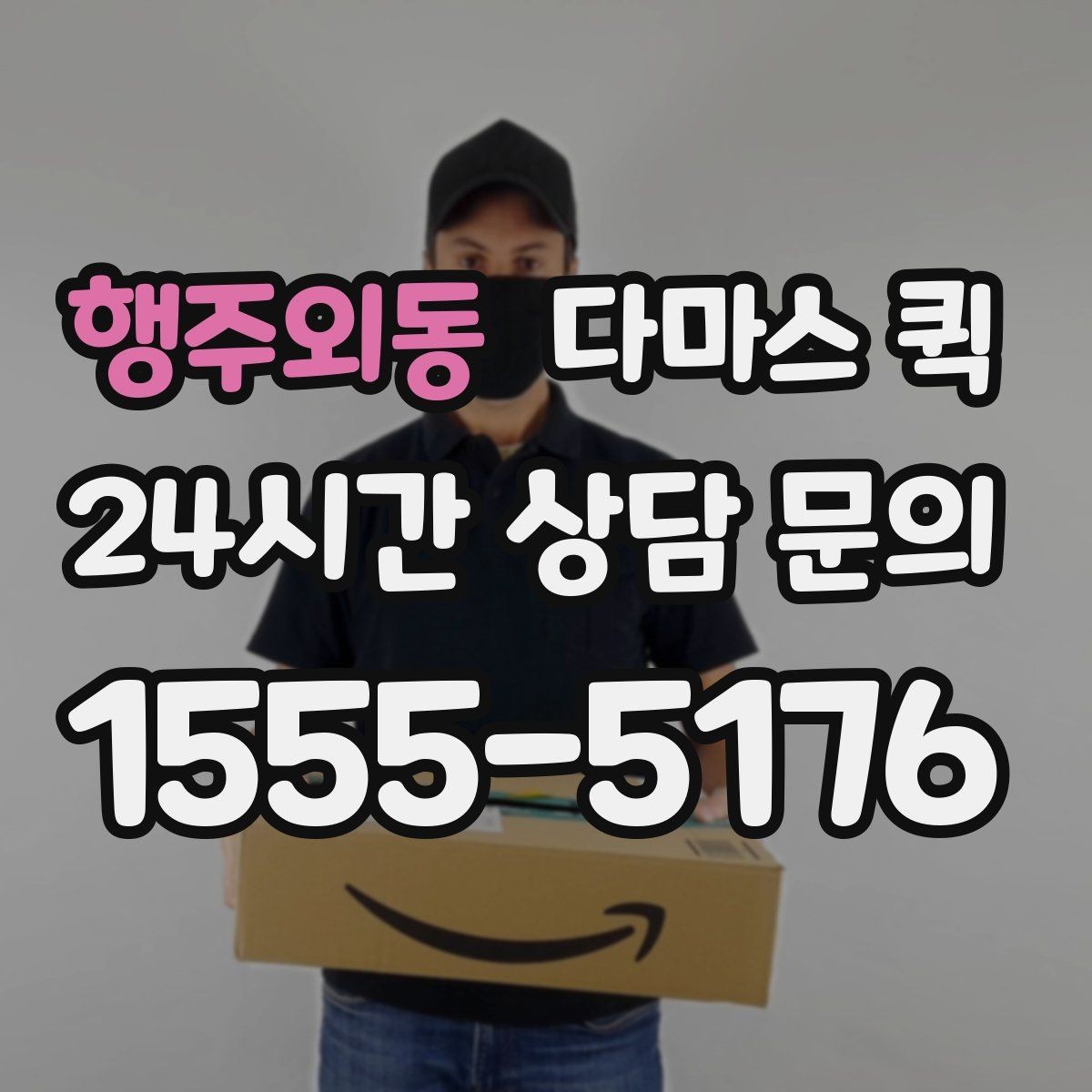 행주외동 다마스 퀵 견적 안내를 이해하기 쉬운 포인트