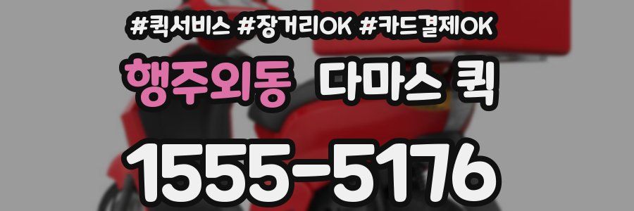 행주외동 다마스 퀵