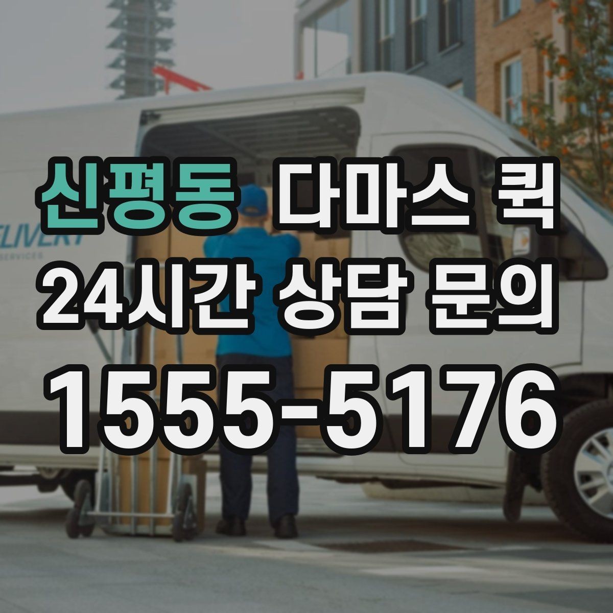 신평동 다마스 퀵 대기 시간 발생 시 처리 방식
