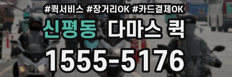 신평동 다마스 퀵