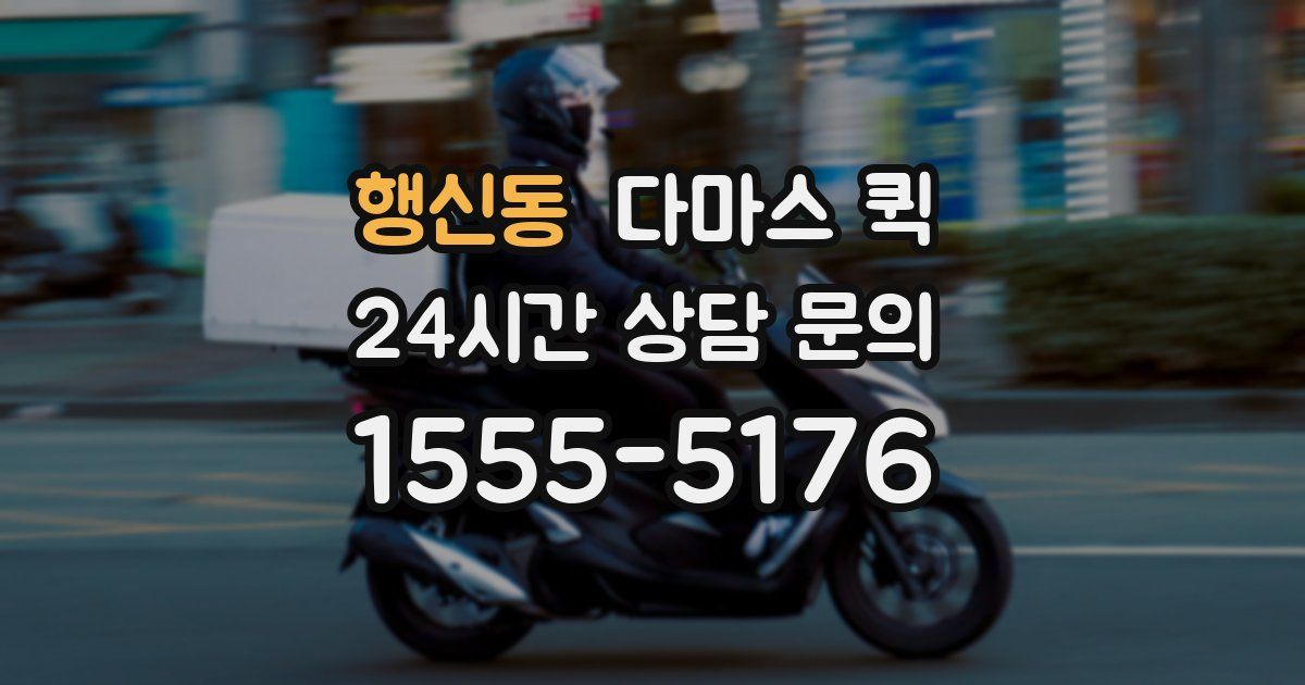 행신동 다마스 퀵