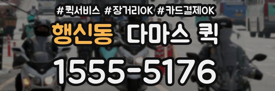 행신동 다마스 퀵