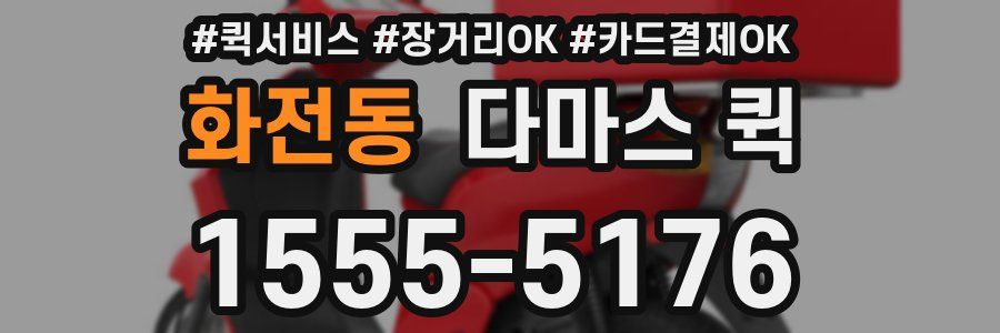 화전동 다마스 퀵