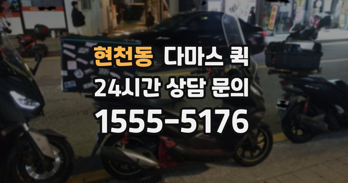 현천동 다마스 퀵