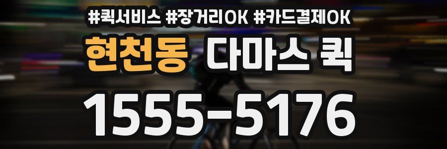 현천동 다마스 퀵