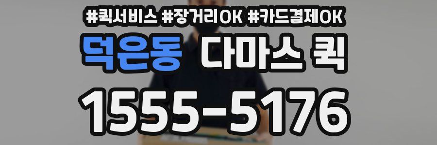 덕은동 다마스 퀵