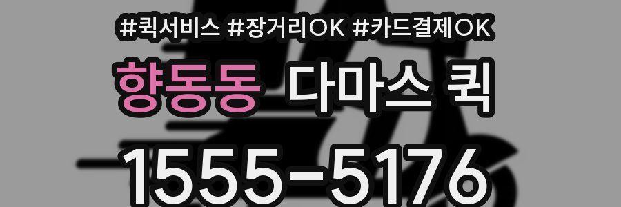 향동동 다마스 퀵