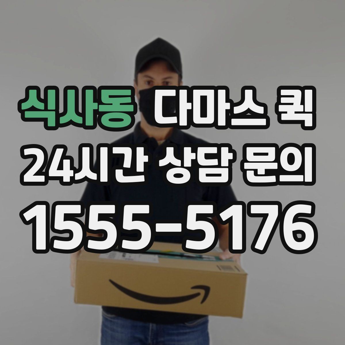 식사동 다마스 퀵 문의 시 전달하면 좋은 정보