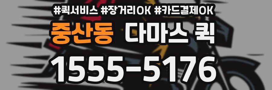 중산동 다마스 퀵