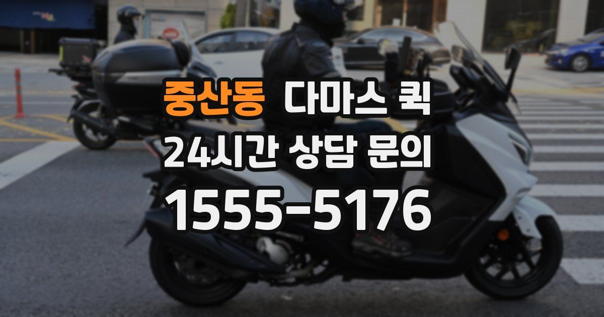 중산동 다마스 퀵