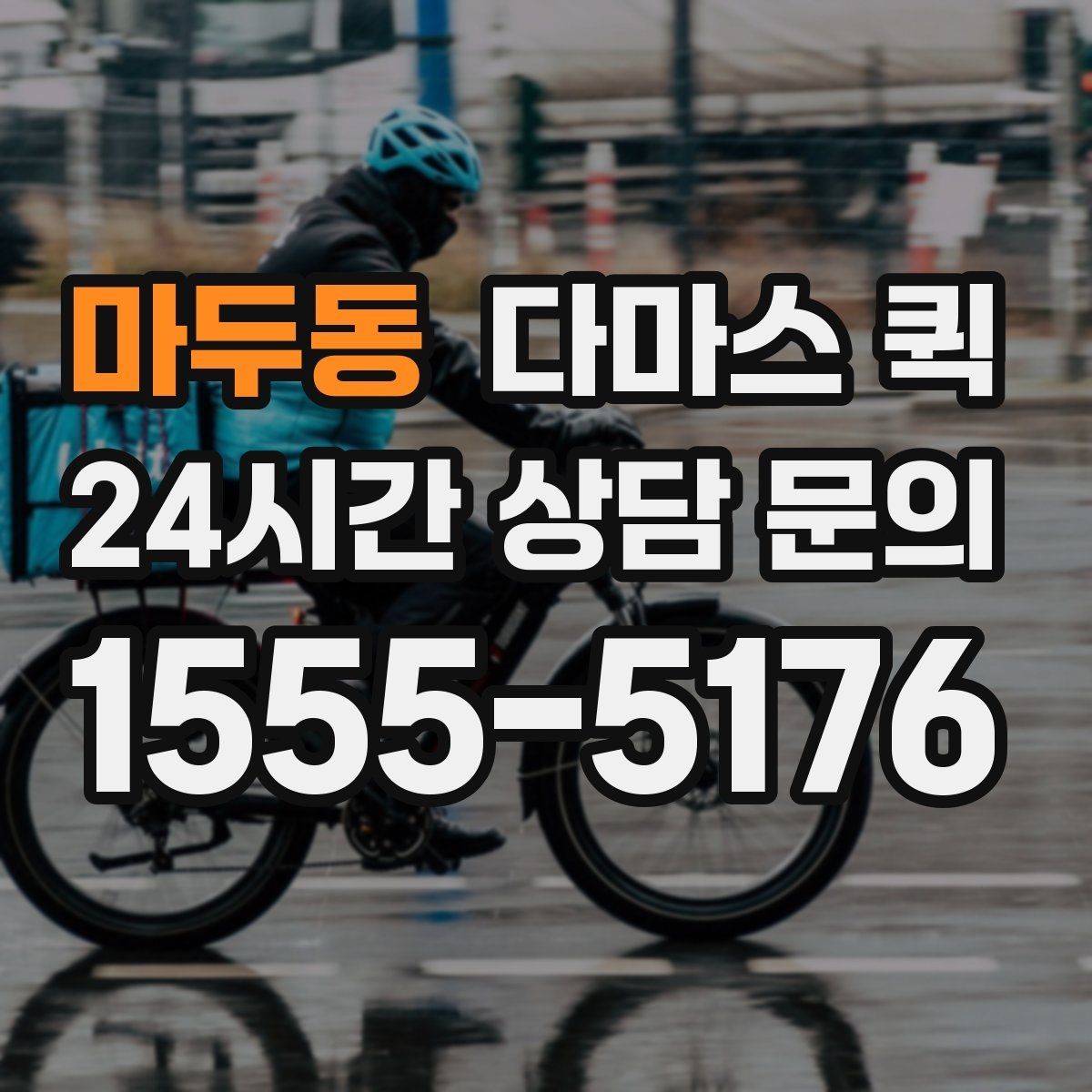 마두동 다마스 퀵 상업용 물품 운반에 필요한 정보