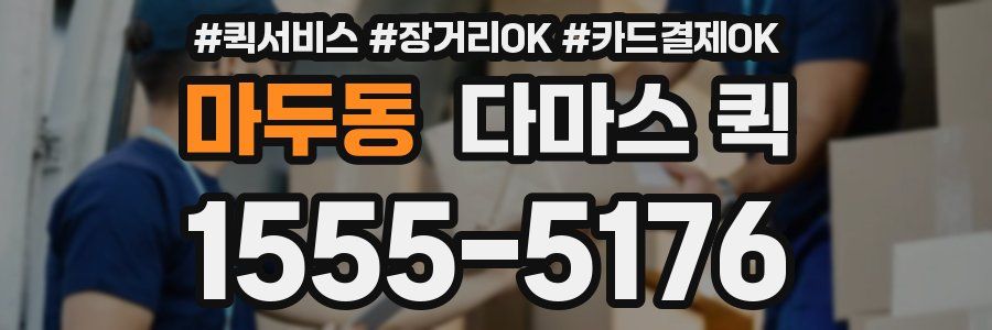 마두동 다마스 퀵