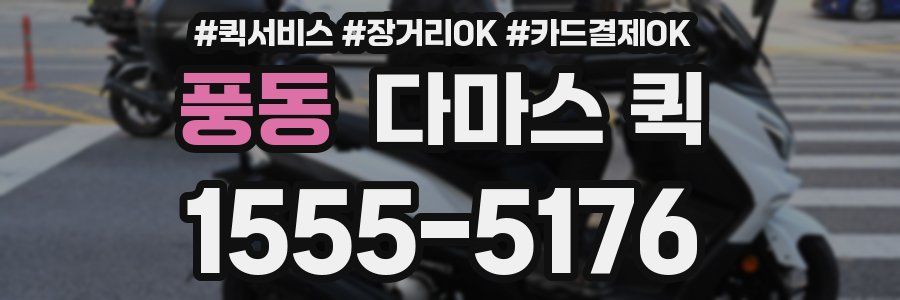 풍동 다마스 퀵