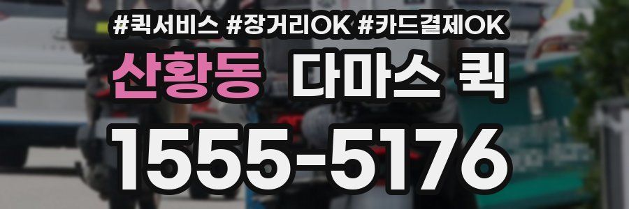 산황동 다마스 퀵