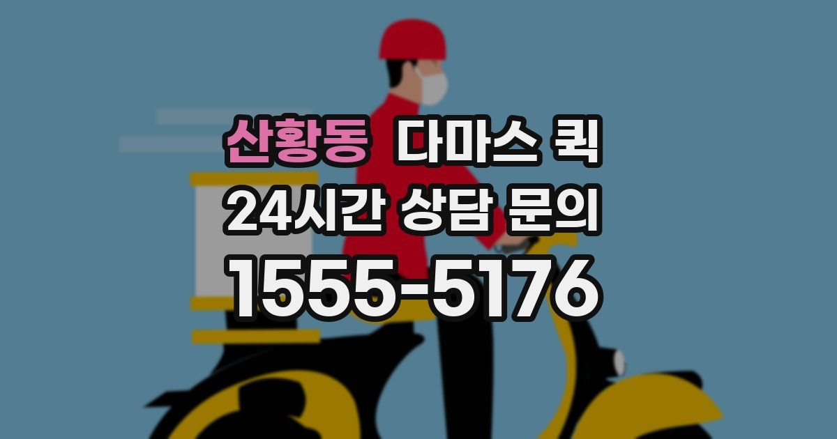 산황동 다마스 퀵