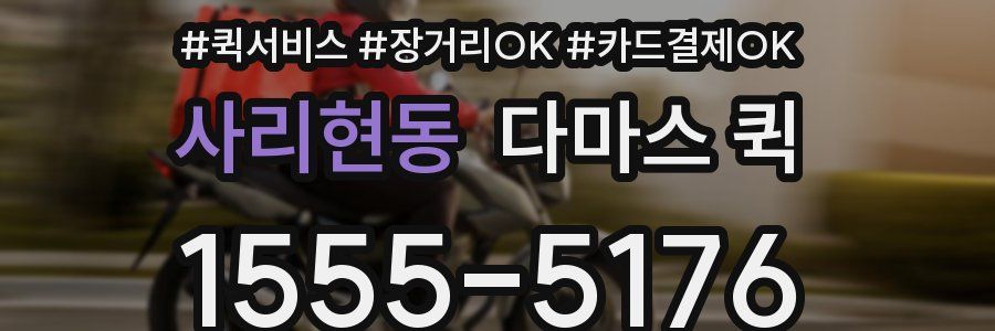 사리현동 다마스 퀵