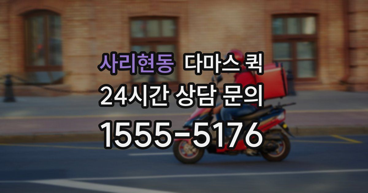 사리현동 다마스 퀵