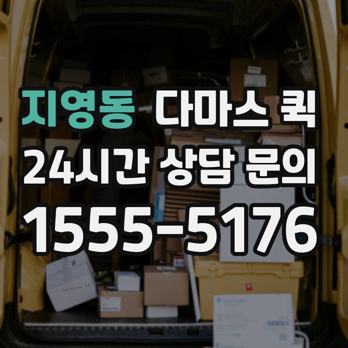 지영동 다마스 퀵 화물 특성에 맞는 접수 방법