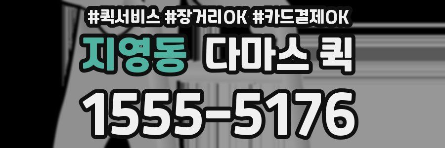 지영동 다마스 퀵