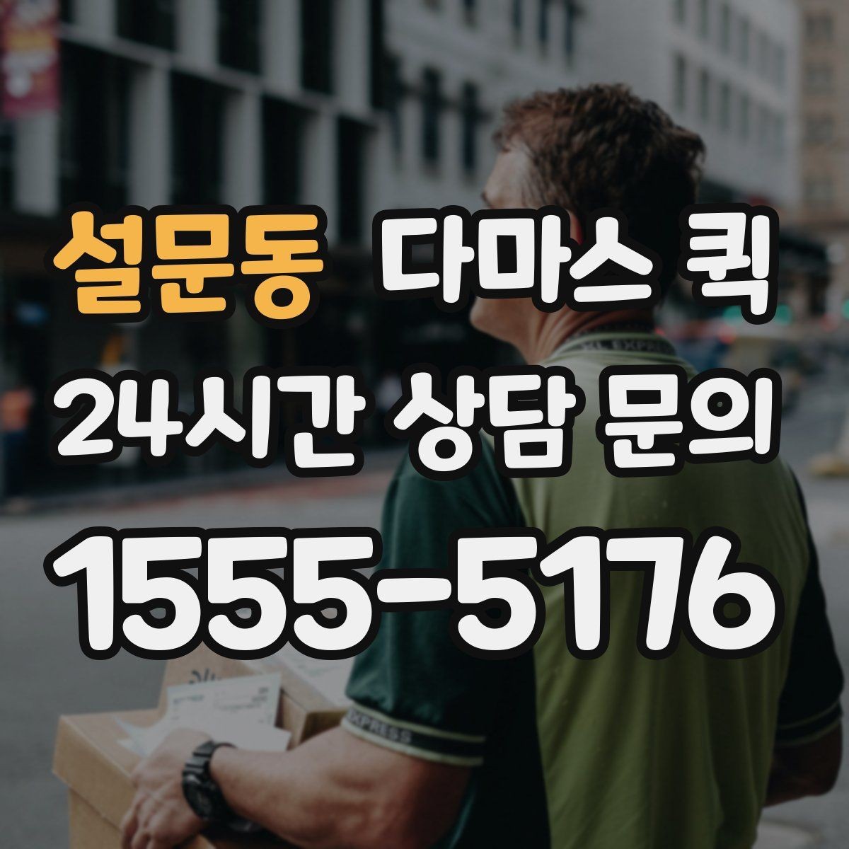 설문동 다마스 퀵 이용 전 알아둘 기본 안내