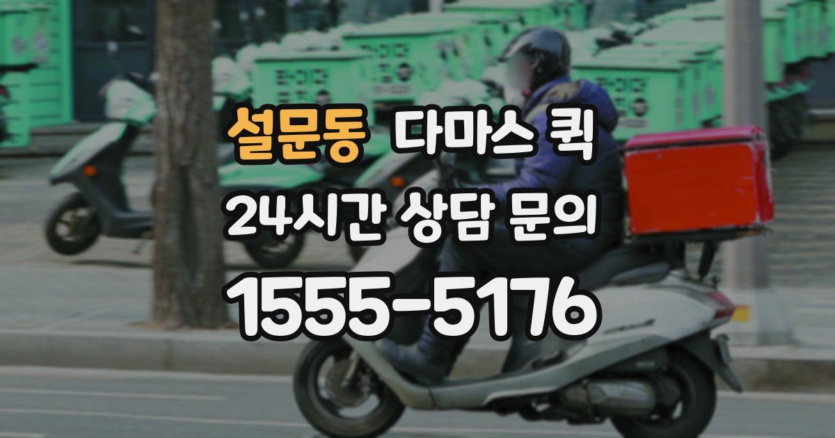 설문동 다마스 퀵