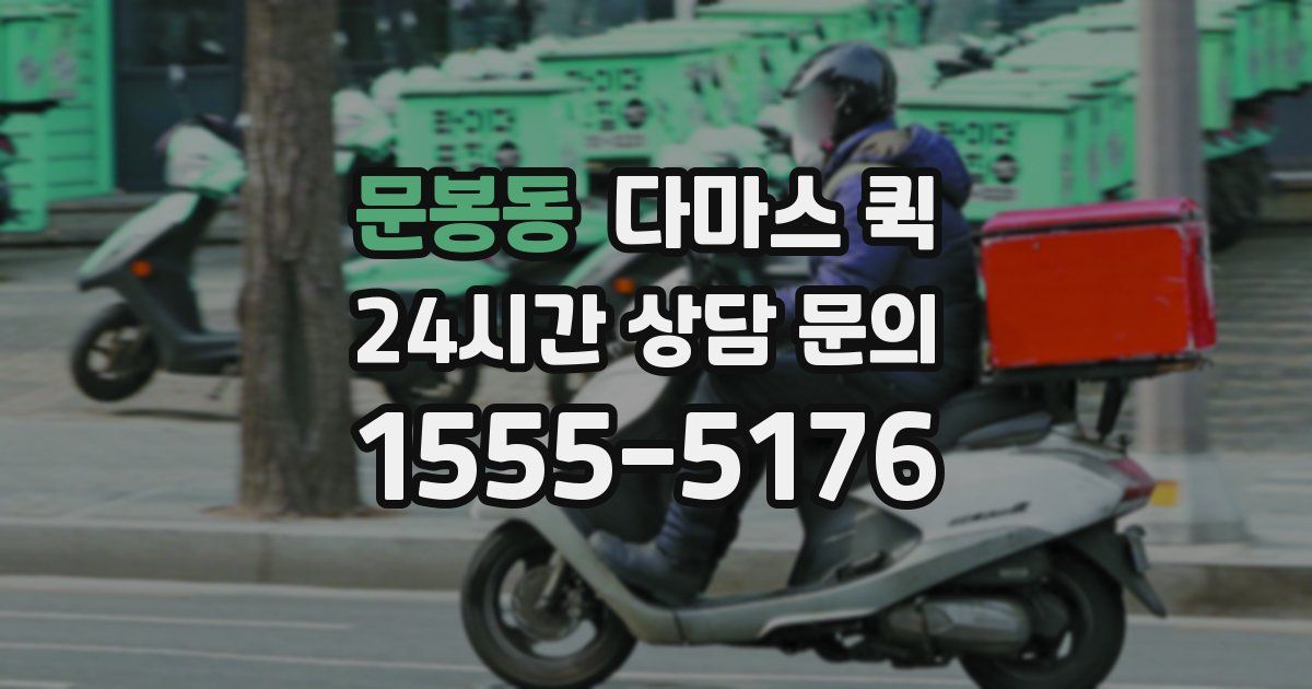 문봉동 다마스 퀵