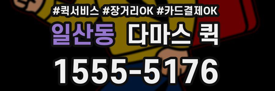 일산동 다마스 퀵