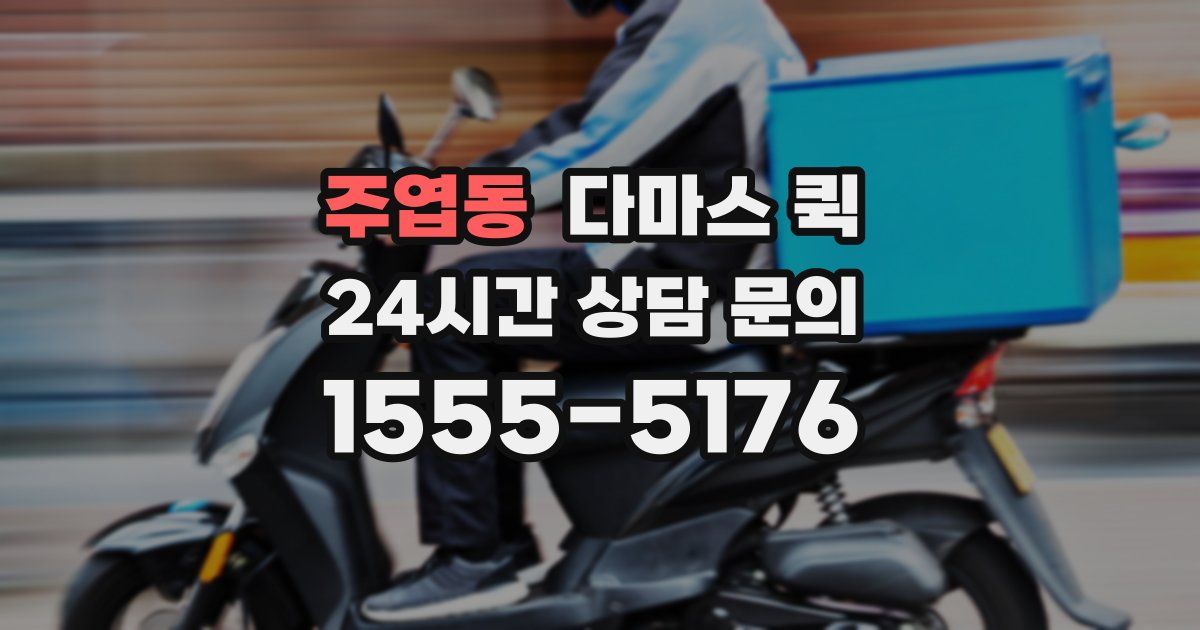 주엽동 다마스 퀵