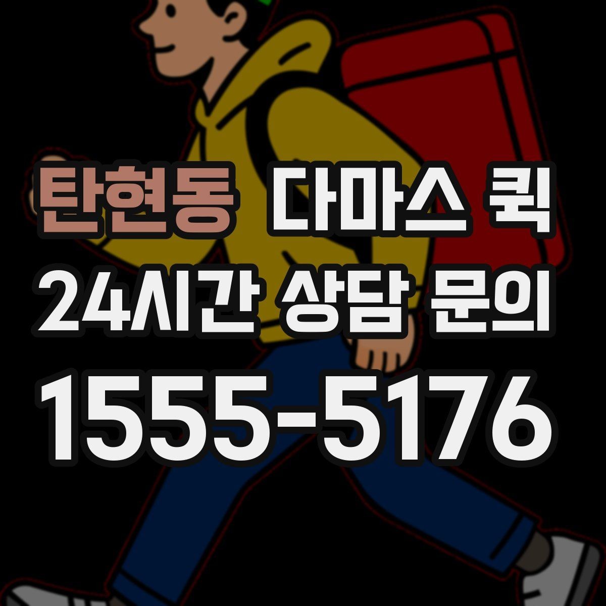 탄현동 다마스 퀵 선택 전에 체크할 주의사항