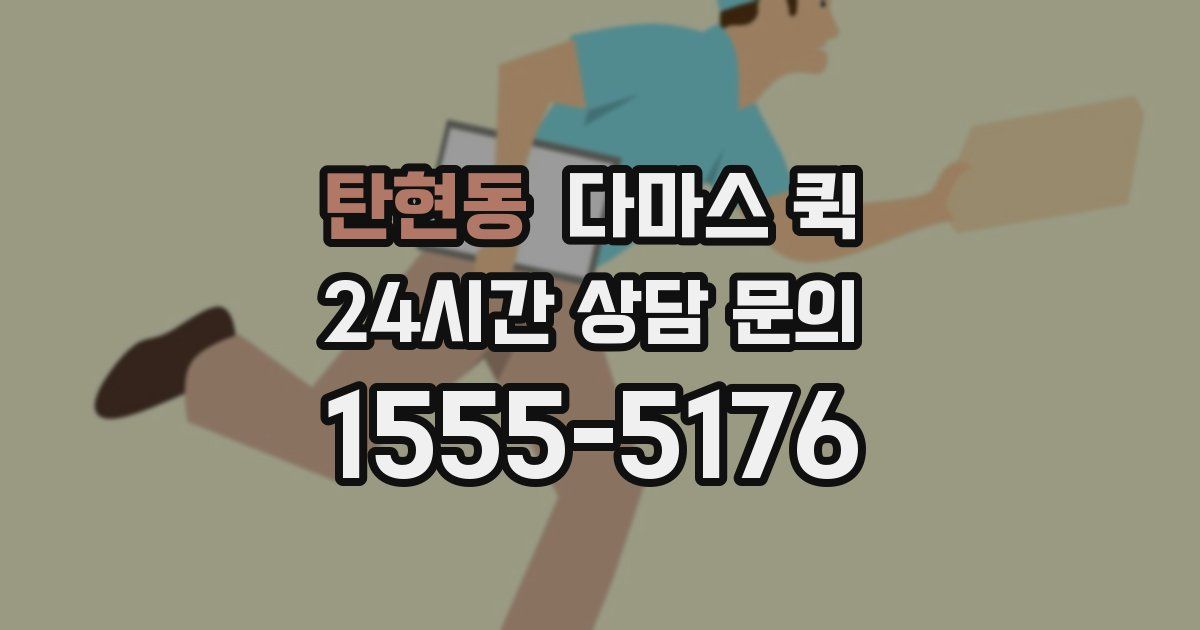 탄현동 다마스 퀵
