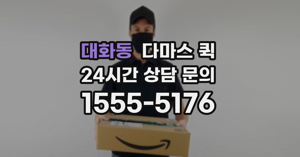 대화동 다마스 퀵