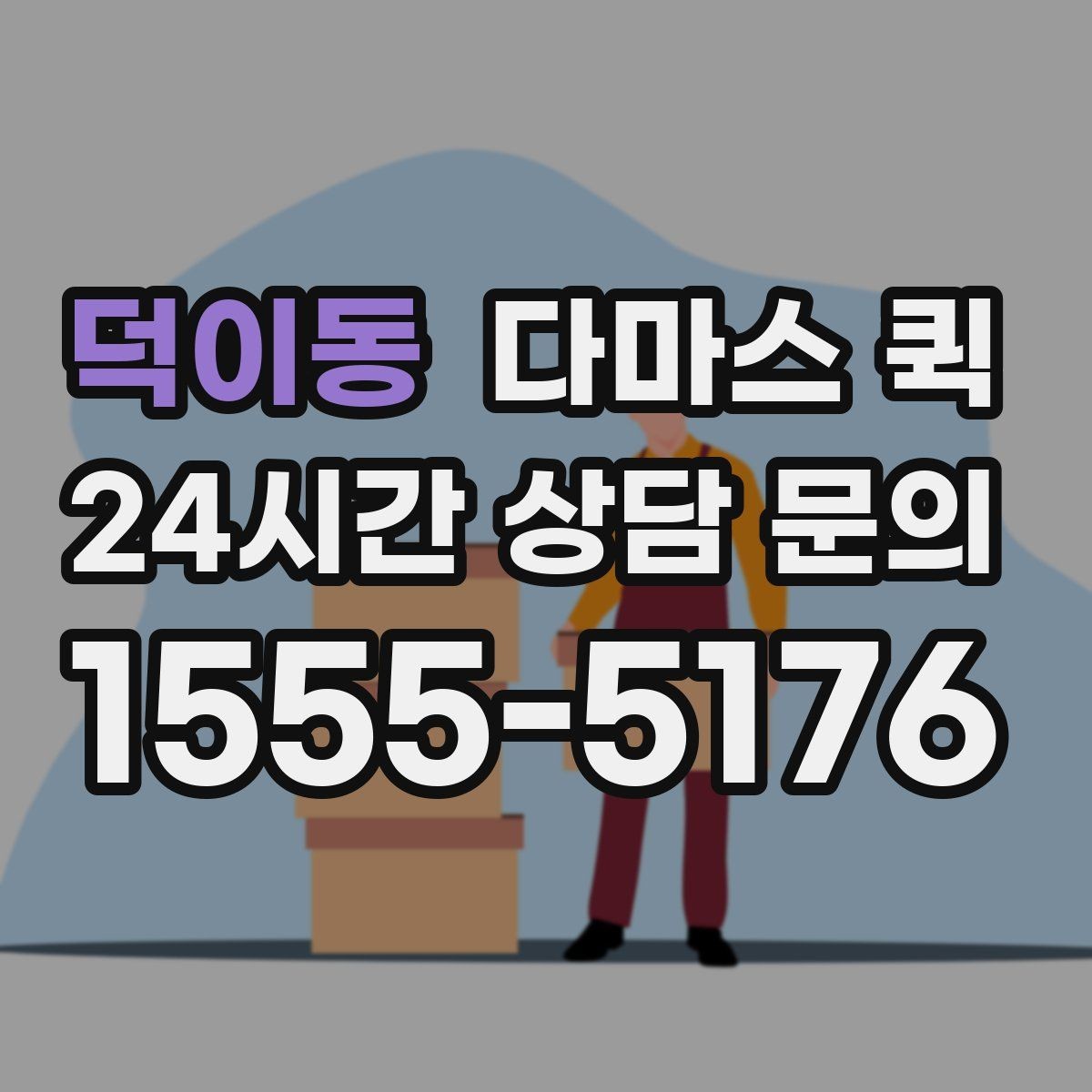 덕이동 다마스 퀵 이동 계획에 도움이 되는 팁
