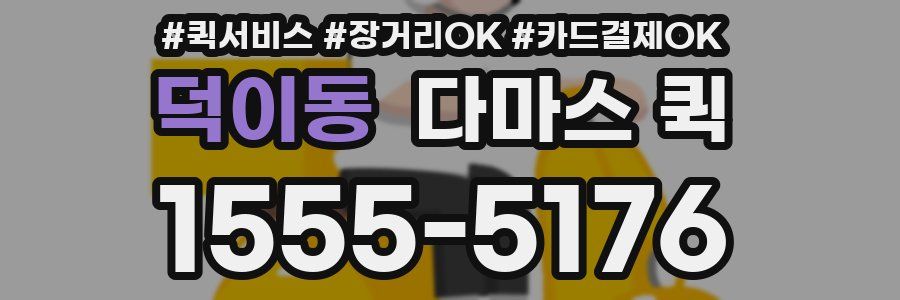 덕이동 다마스 퀵