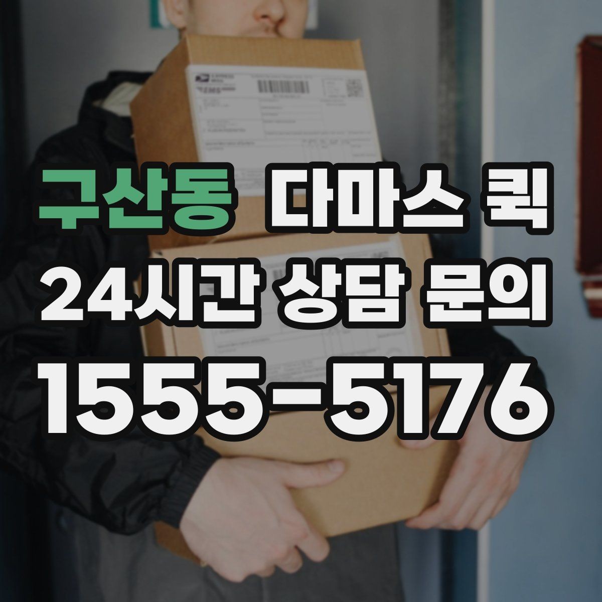 구산동 다마스 퀵 차량 배정 기준과 선택 팁