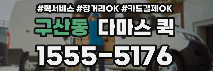 구산동 다마스 퀵