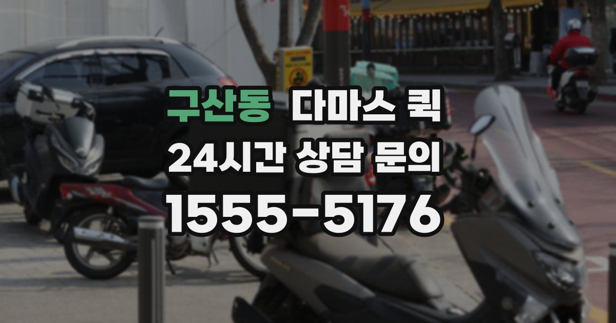 구산동 다마스 퀵