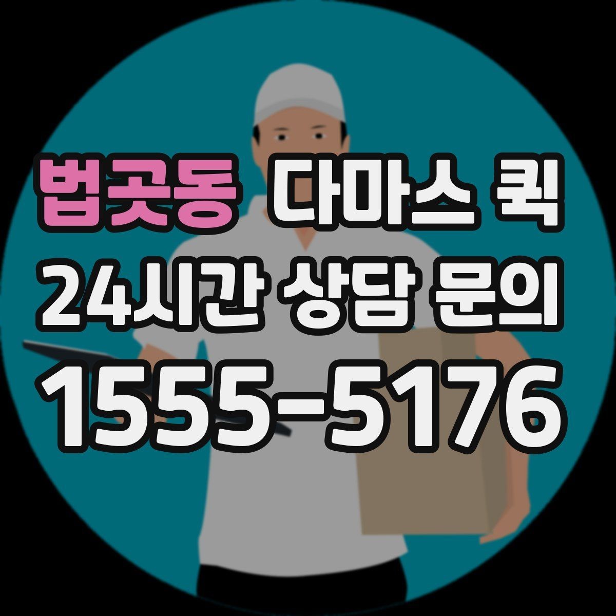 법곳동 다마스 퀵 빠른 배차를 원할 때 살펴볼 점