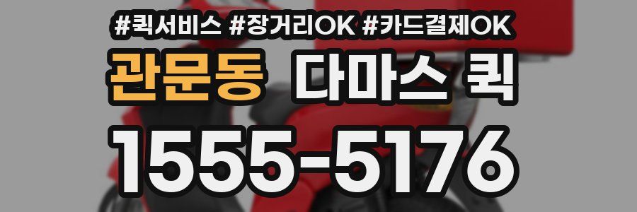 관문동 다마스 퀵