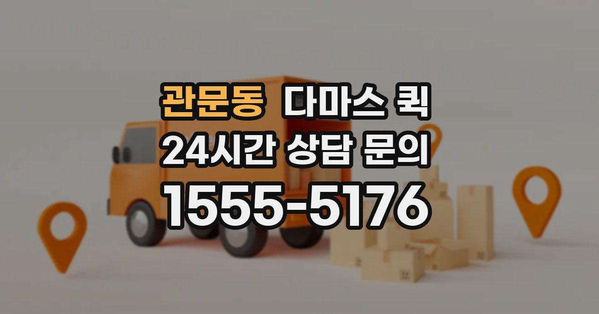 관문동 다마스 퀵