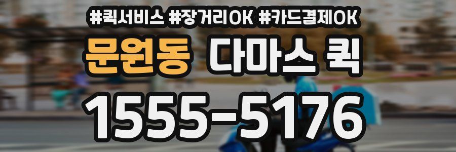 문원동 다마스 퀵
