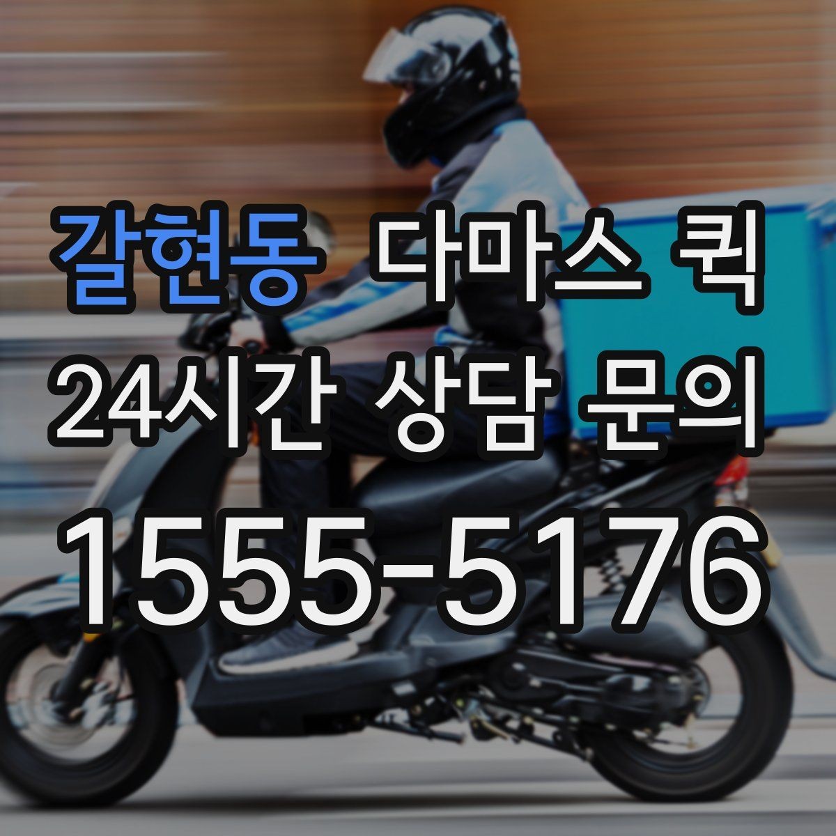 갈현동 다마스 퀵 긴급 운반 요청 시 준비할 정보