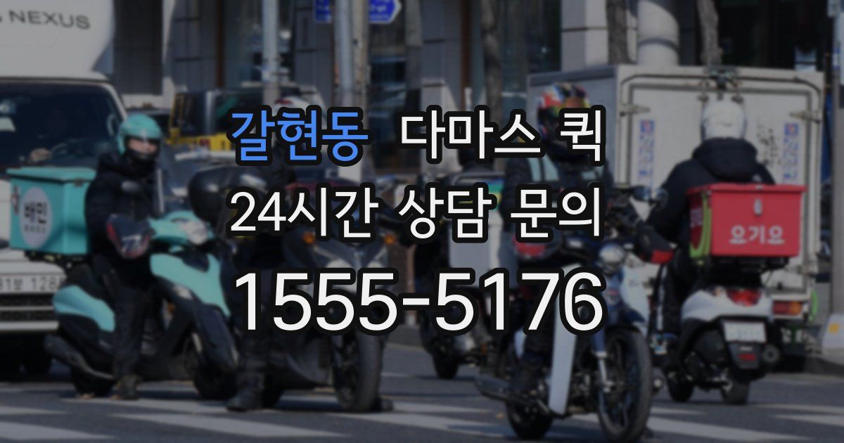 갈현동 다마스 퀵