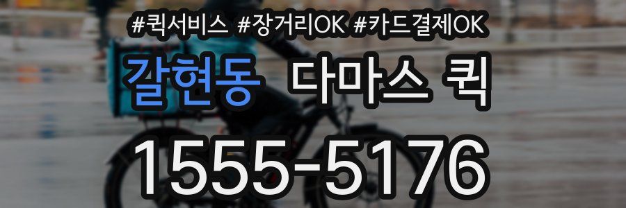 갈현동 다마스 퀵