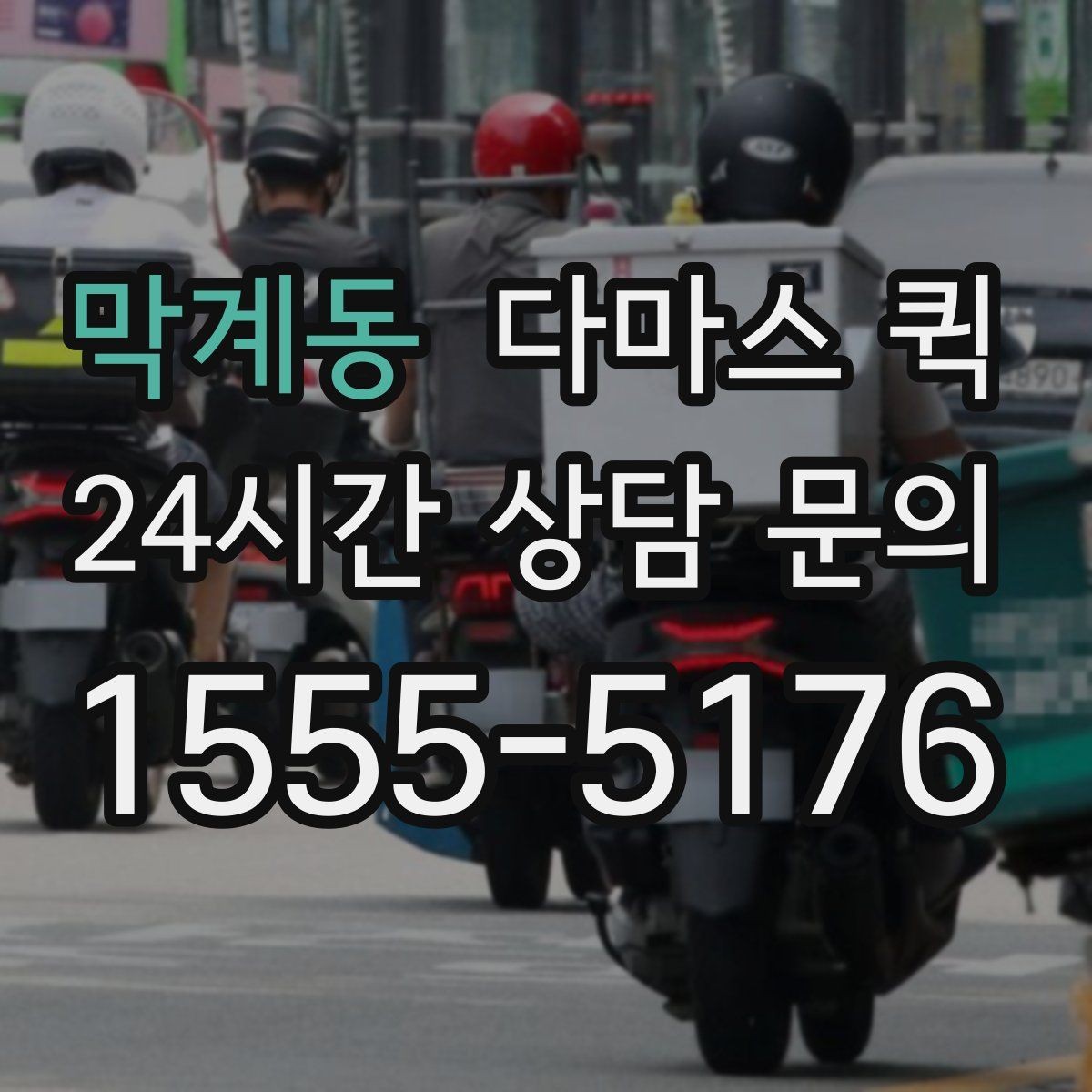 막계동 다마스 퀵 접수 시 주소와 픽업 위치 입력 요령