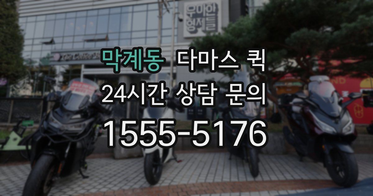 막계동 다마스 퀵